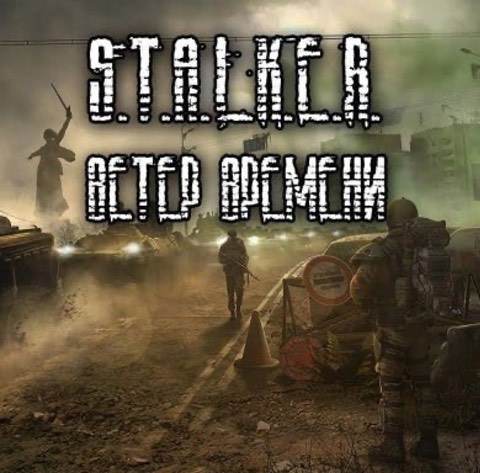 Сталкер Ветер Времени