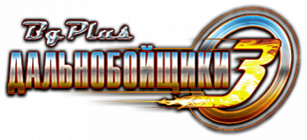 Логотип Дальнобойщики 3