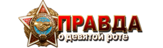 Логотип Правда о девятой роте