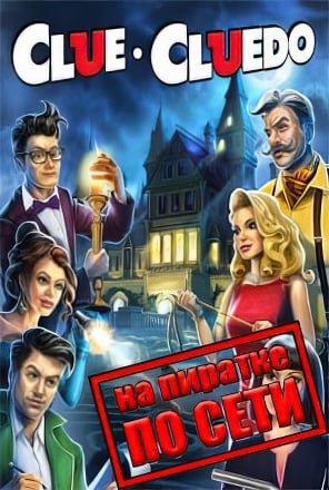 Версия ClueCluedo The Classic Mystery Game по сети