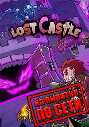 Версия Lost Castle по сети