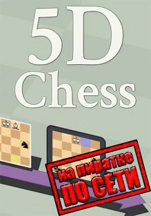 Версия 5D Chess With Multiverse Time Travel по сети