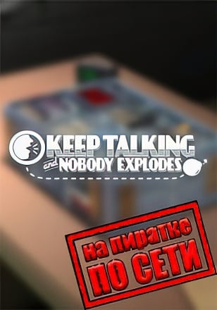 Версия Keep Talking and Nobody Explodes по сети