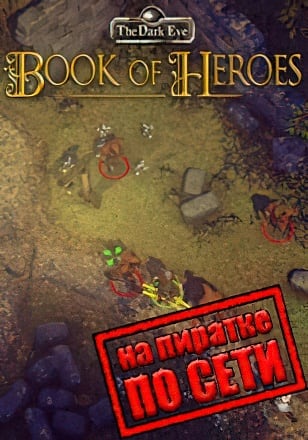 Версия The Dark Eye Book of Heroes по сети