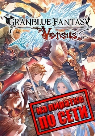 Версия Granblue Fantasy Versus по сети