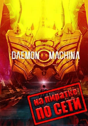 Версия DAEMON X MACHINA по сети