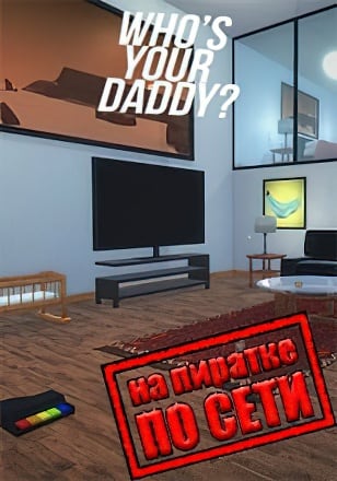 Версия Whos Your Daddy по сети
