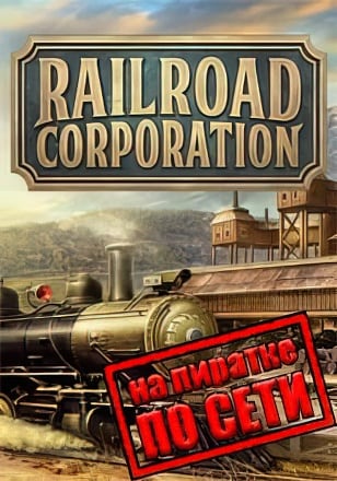 Версия Railroad Corporation по сети