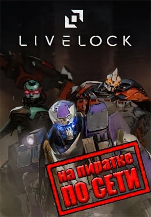 Версия Livelock по сети