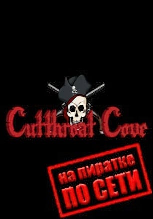 Версия Cutthroat Cove по сети