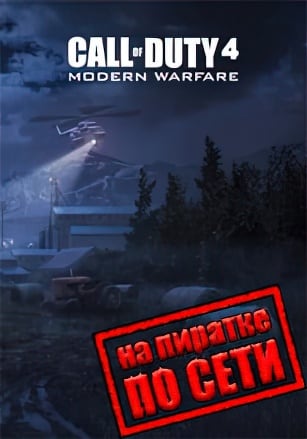 Версия Call Of Duty 4: Modern Warfare по сети