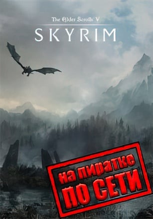 Скайрим