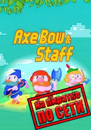 Версия Axe, Bow and Staff по сети