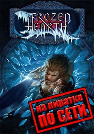 Версия Frozen Hearth по сети