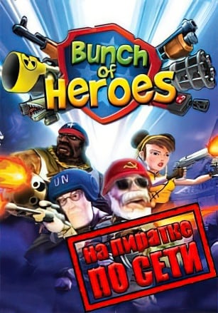 Версия Bunch of Heroes по сети