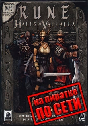 Версия Rune: Halls of Valhalla по сети
