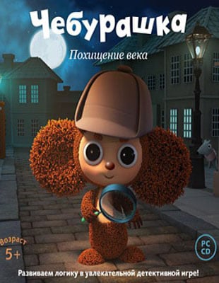 Чебурашка: Похищение века