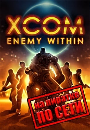 Версия XCOM: Enemy Within по сети