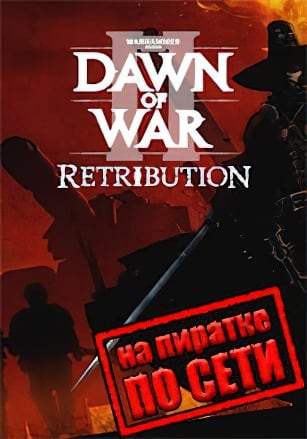 Версия Warhammer 40000: Dawn of War 2 - Retribution по сети