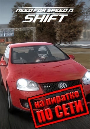 Версия Need for Speed: Shift по сети