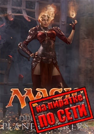 Версия Magic: The Gathering - Duels of the Planeswalkers 2014 по сети