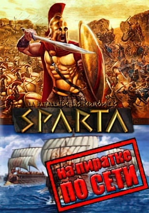 Версия Ancient Wars: Sparta по сети