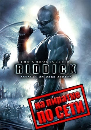 Версия The Chronicles of Riddick: Assault on Dark Athena по сети