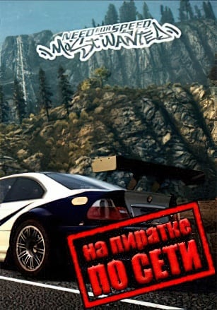 Версия Need For Speed Most Wanted по сети