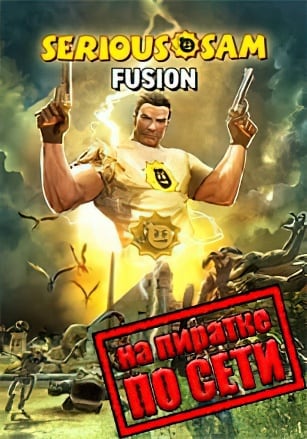 Версия Serious Sam Fusion 2017 по сети