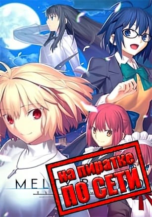 Версия Melty Blood Type Lumina по сети