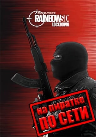 Версия Tom Clancy's Rainbow Six Lockdown по сети
