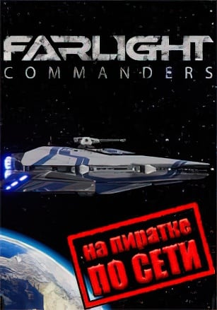 Версия Farlight Commanders по сети