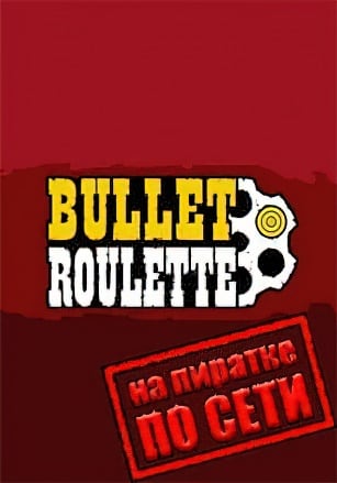Версия Bullet Roulette VR по сети