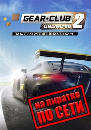Версия Gear Club Unlimited 2 Ultimate Edition по сети