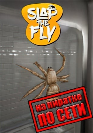 Версия Slap The Fly по сети