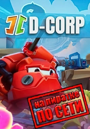 Версия D-Corp по сети