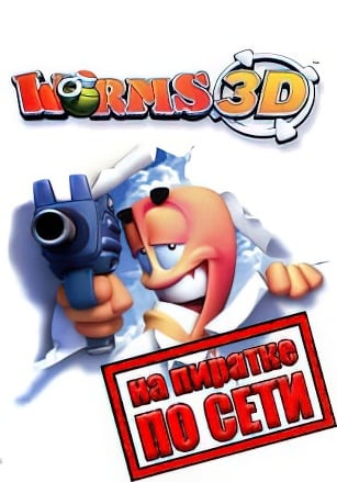Версия Worms 3D по сети