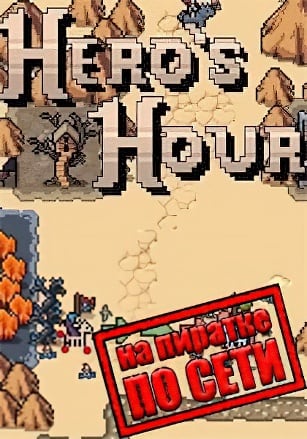 Версия Hero's Hour по сети