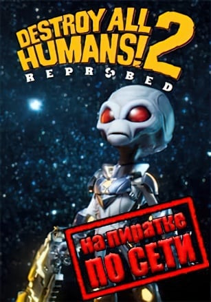 Версия Destroy All Humans 2 Reprobed по сети