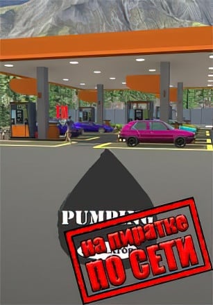 Версия Pumping Simulator по сети