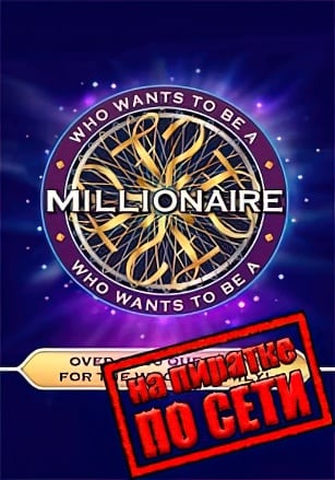 Версия Who Wants To Be A Millionaire по сети