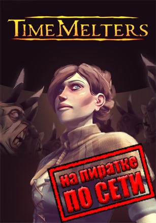 Версия Timemelters по сети