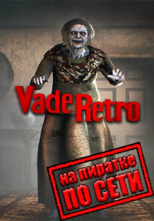 Версия Vade Retro Exorcist по сети