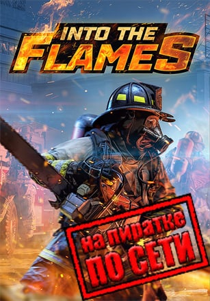 Версия Into The Flames по сети
