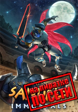 Версия Swords and Sandals Immortals по сети