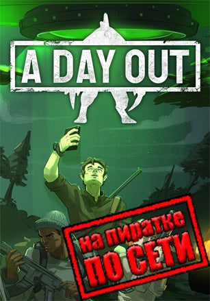 Версия A Day Out по сети