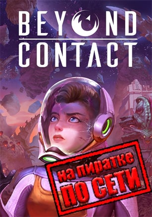 Версия Beyond Contact по сети