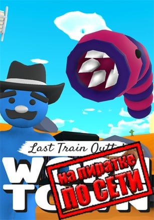Версия Last Train Outta' Wormtown по сети