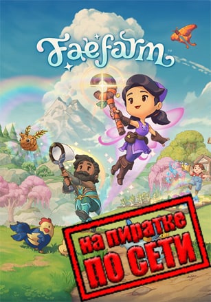 Версия Fae Farm по сети