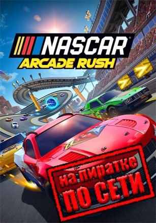 Версия NASCAR Arcade Rush по сети